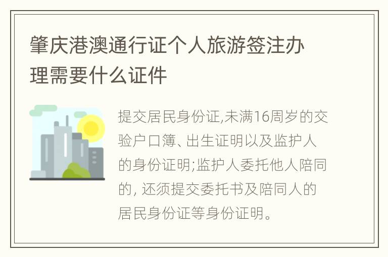 肇庆港澳通行证个人旅游签注办理需要什么证件