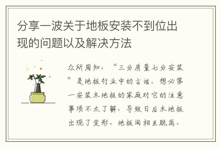 分享一波关于地板安装不到位出现的问题以及解决方法