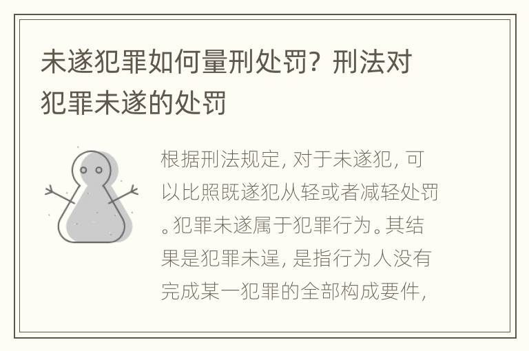 未遂犯罪如何量刑处罚？ 刑法对犯罪未遂的处罚