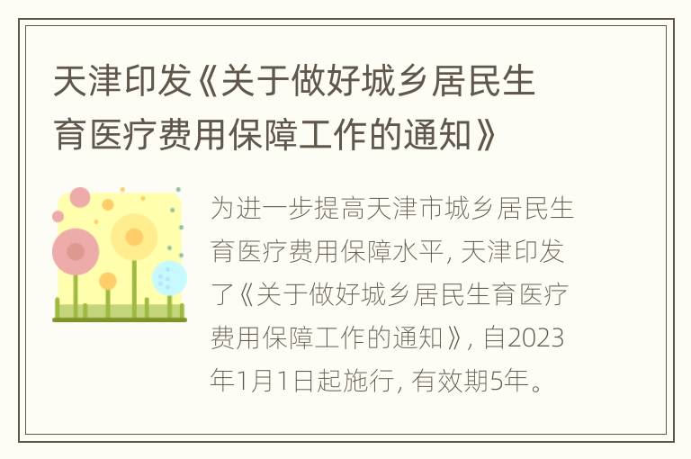 天津印发《关于做好城乡居民生育医疗费用保障工作的通知》