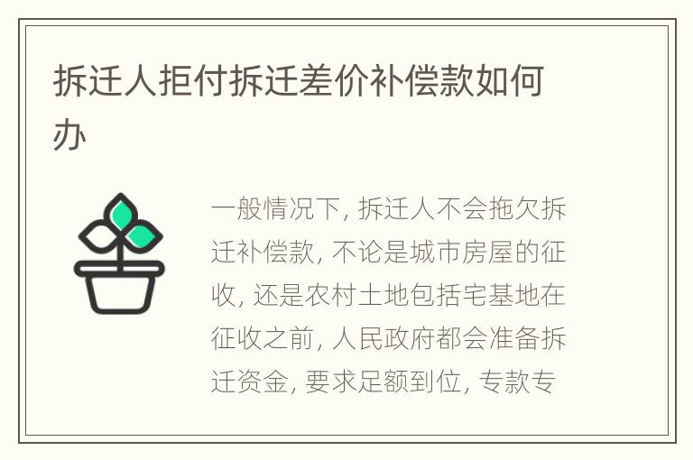 拆迁人拒付拆迁差价补偿款如何办