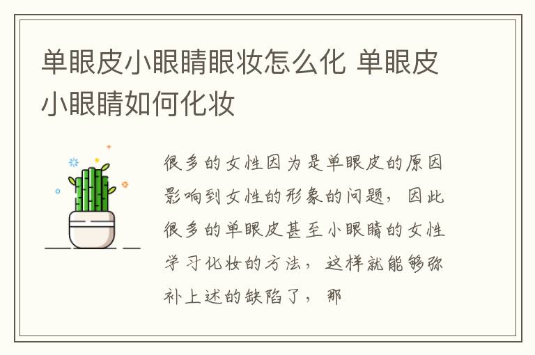 单眼皮小眼睛眼妆怎么化 单眼皮小眼睛如何化妆