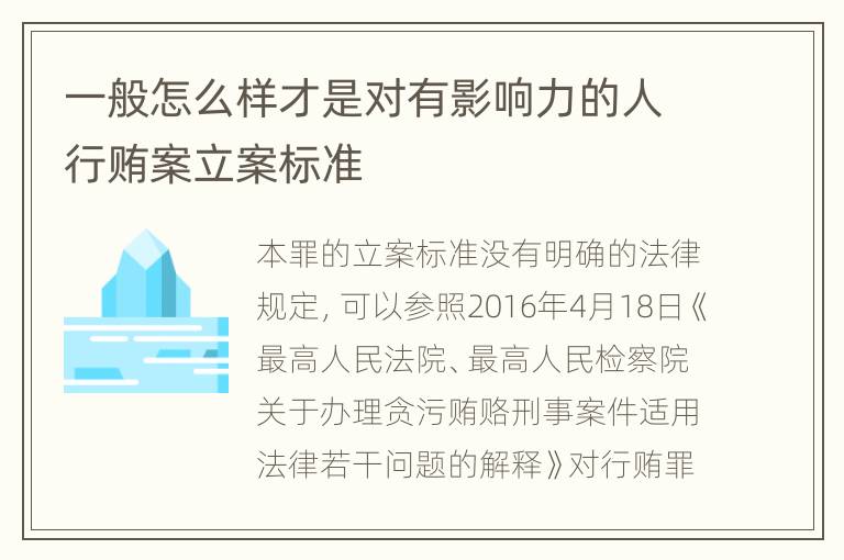 一般怎么样才是对有影响力的人行贿案立案标准
