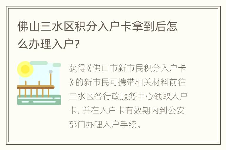 佛山三水区积分入户卡拿到后怎么办理入户？