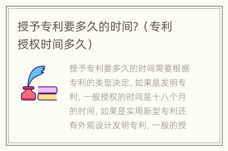 授予专利要多久的时间？（专利授权时间多久）
