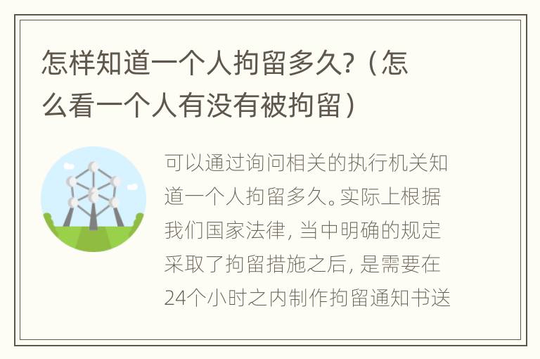 怎样知道一个人拘留多久？（怎么看一个人有没有被拘留）