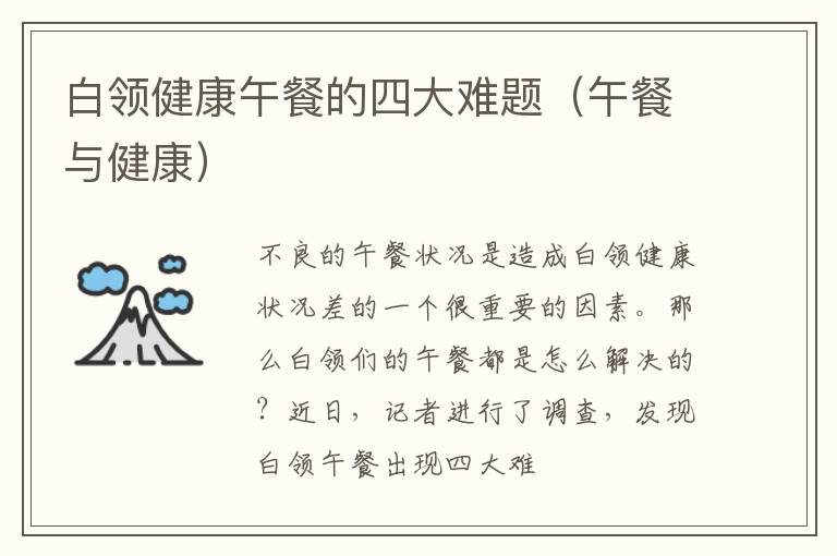 白领健康午餐的四大难题（午餐与健康）