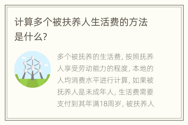 计算多个被扶养人生活费的方法是什么？