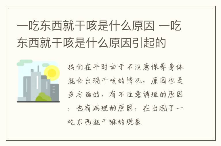 一吃东西就干咳是什么原因 一吃东西就干咳是什么原因引起的