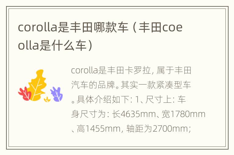 corolla是丰田哪款车（丰田coeolla是什么车）