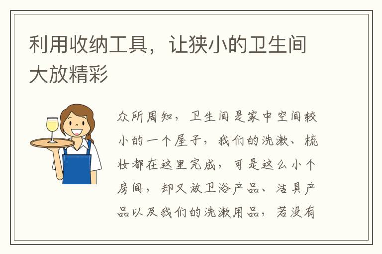 利用收纳工具，让狭小的卫生间大放精彩