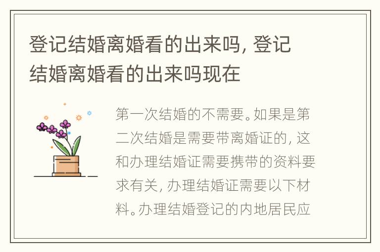 登记结婚离婚看的出来吗，登记结婚离婚看的出来吗现在