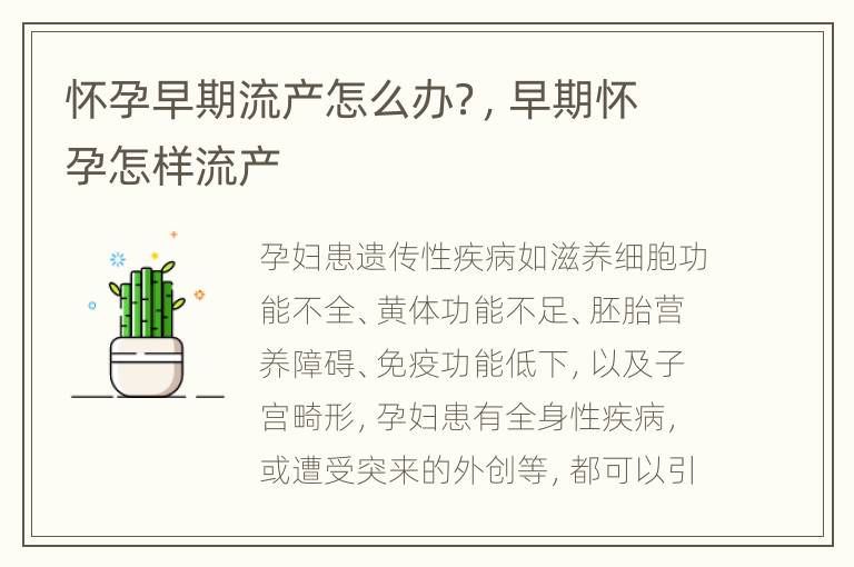 怀孕早期流产怎么办？，早期怀孕怎样流产