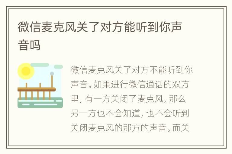 微信麦克风关了对方能听到你声音吗