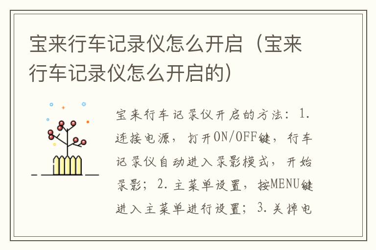 宝来行车记录仪怎么开启（宝来行车记录仪怎么开启的）