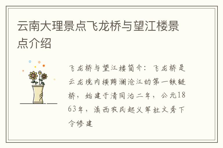 云南大理景点飞龙桥与望江楼景点介绍