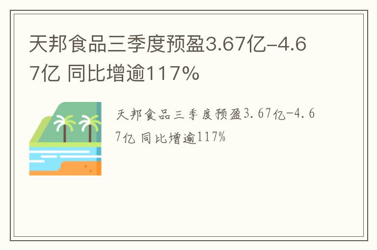 天邦食品三季度预盈3.67亿-4.67亿 同比增逾117%