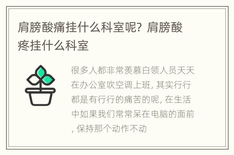 肩膀酸痛挂什么科室呢？ 肩膀酸疼挂什么科室