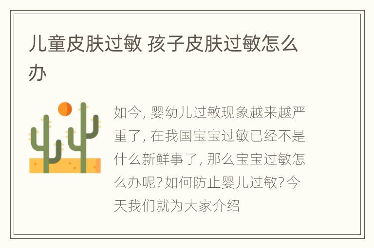 儿童皮肤过敏 孩子皮肤过敏怎么办