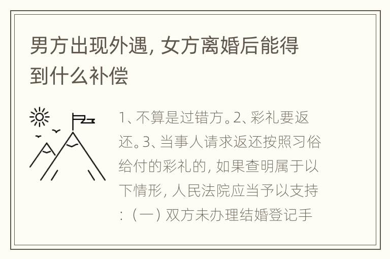 男方出现外遇，女方离婚后能得到什么补偿