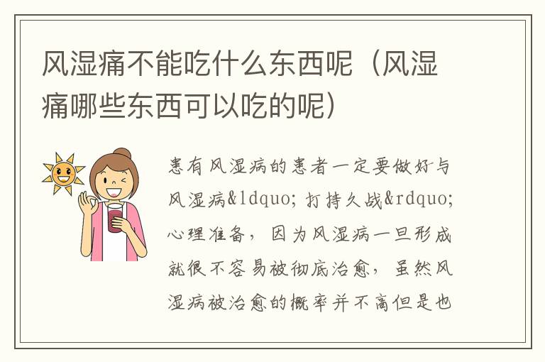 风湿痛不能吃什么东西呢（风湿痛哪些东西可以吃的呢）