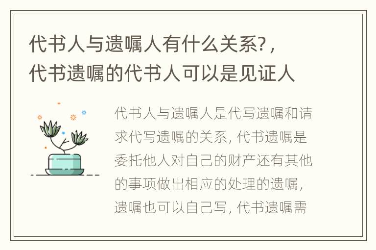 代书人与遗嘱人有什么关系？，代书遗嘱的代书人可以是见证人之一吗