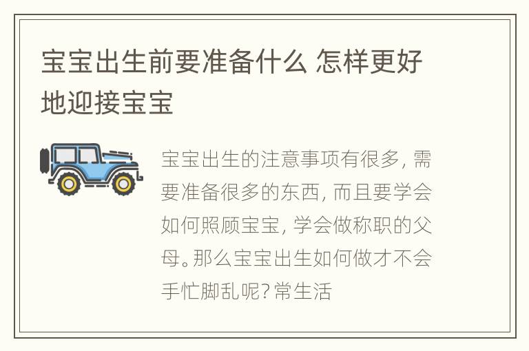 宝宝出生前要准备什么 怎样更好地迎接宝宝