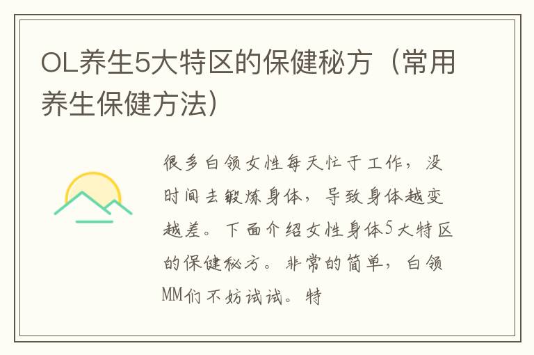 OL养生5大特区的保健秘方（常用养生保健方法）
