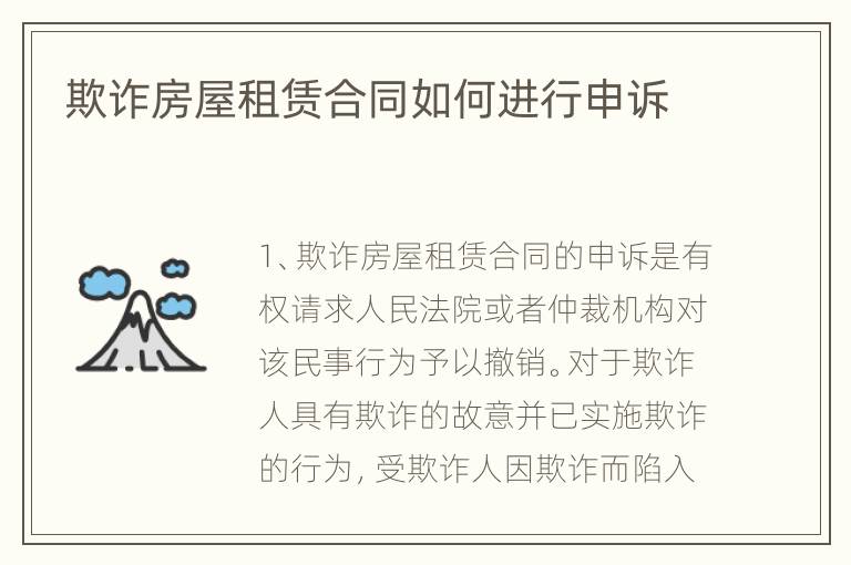 欺诈房屋租赁合同如何进行申诉