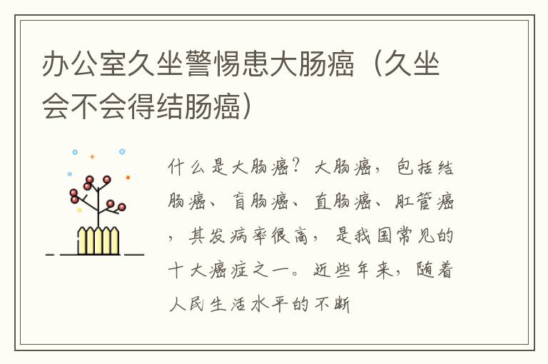 办公室久坐警惕患大肠癌（久坐会不会得结肠癌）