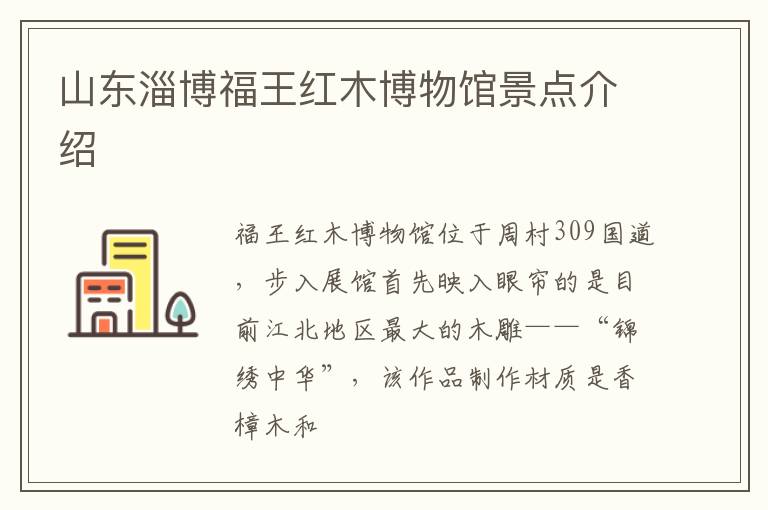 山东淄博福王红木博物馆景点介绍