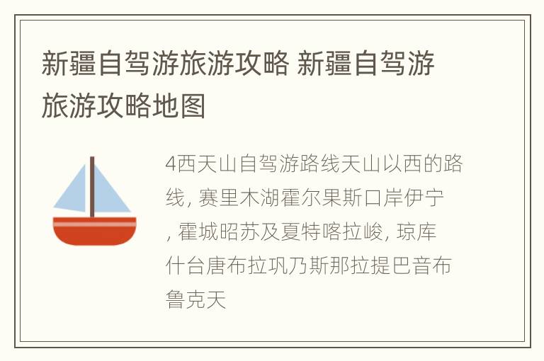 新疆自驾游旅游攻略 新疆自驾游旅游攻略地图