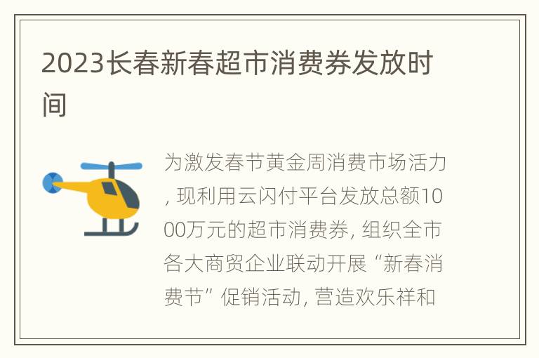 2023长春新春超市消费券发放时间