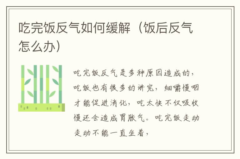 吃完饭反气如何缓解（饭后反气怎么办）