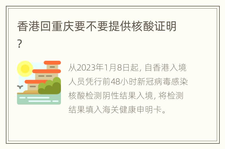 香港回重庆要不要提供核酸证明？