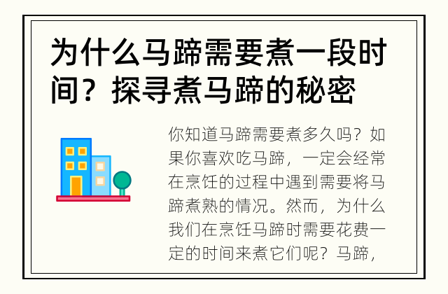 为什么马蹄需要煮一段时间？ 探寻煮马蹄的秘密