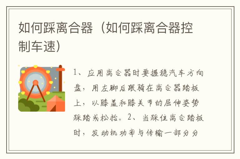 如何踩离合器（如何踩离合器控制车速）