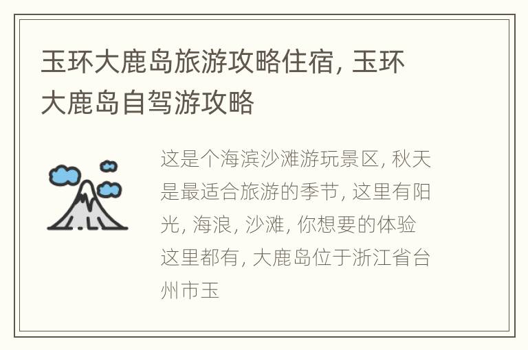 玉环大鹿岛旅游攻略住宿，玉环大鹿岛自驾游攻略