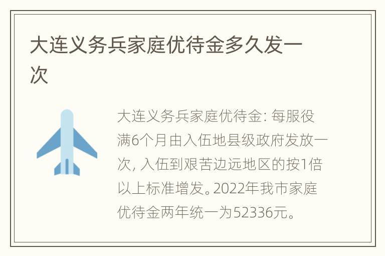 大连义务兵家庭优待金多久发一次