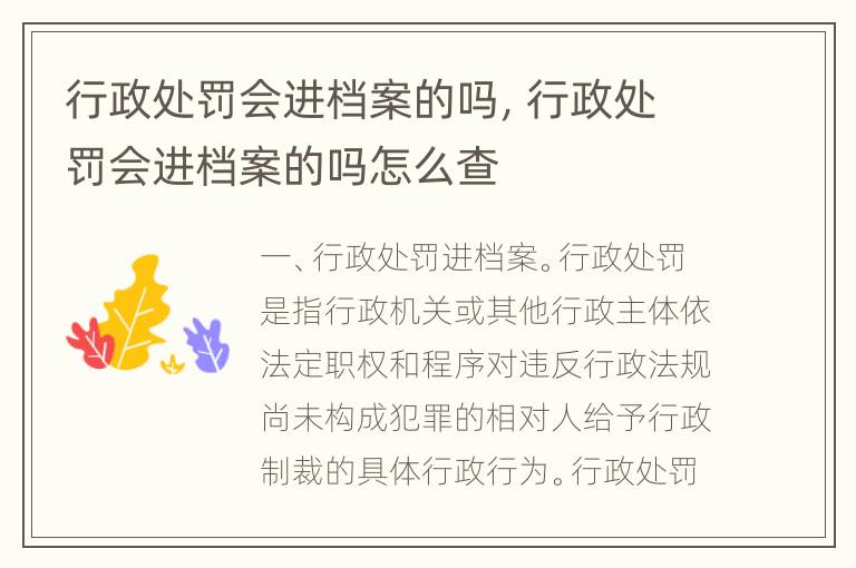 行政处罚会进档案的吗，行政处罚会进档案的吗怎么查