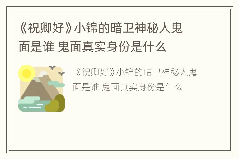 《祝卿好》小锦的暗卫神秘人鬼面是谁 鬼面真实身份是什么