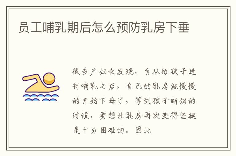 员工哺乳期后怎么预防乳房下垂