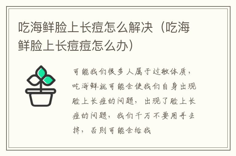吃海鲜脸上长痘怎么解决（吃海鲜脸上长痘痘怎么办）
