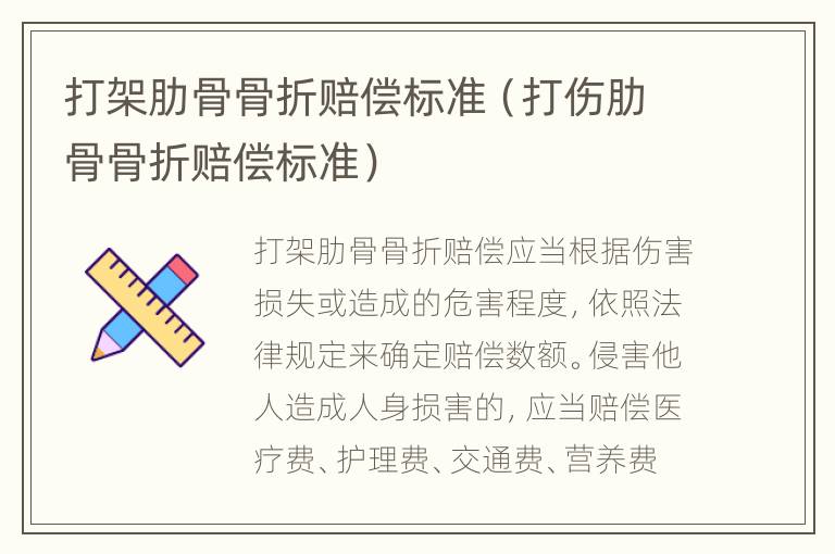 打架肋骨骨折赔偿标准（打伤肋骨骨折赔偿标准）