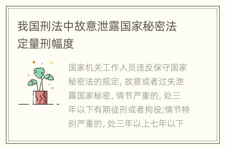 我国刑法中故意泄露国家秘密法定量刑幅度