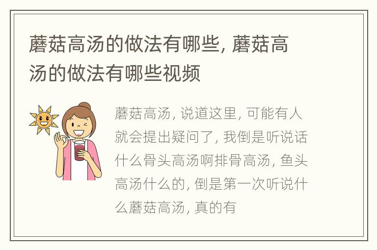 蘑菇高汤的做法有哪些，蘑菇高汤的做法有哪些视频