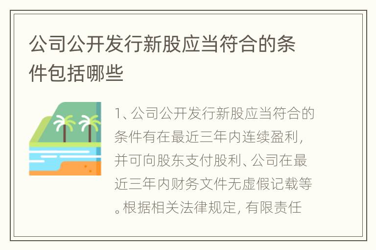 公司公开发行新股应当符合的条件包括哪些