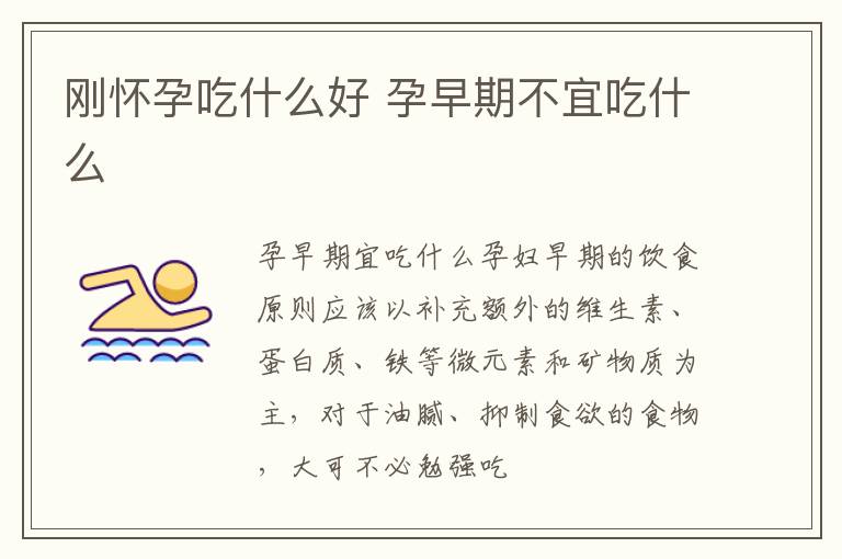 刚怀孕吃什么好 孕早期不宜吃什么
