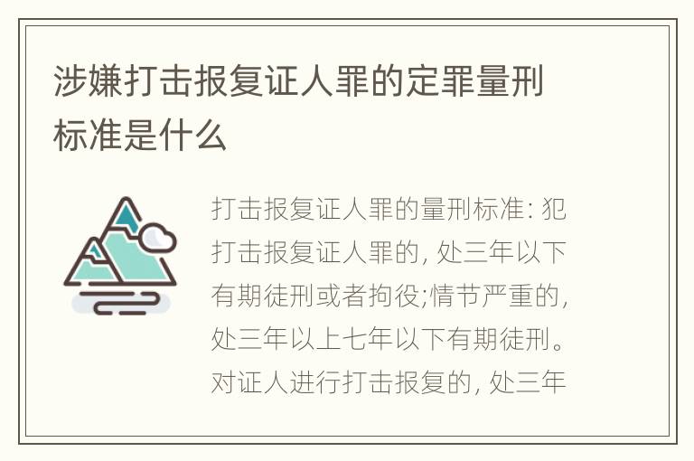 涉嫌打击报复证人罪的定罪量刑标准是什么
