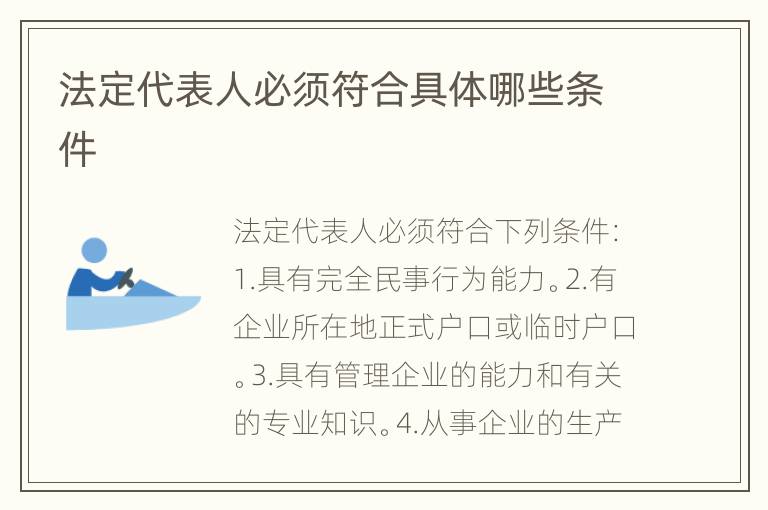 法定代表人必须符合具体哪些条件